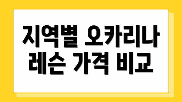 지역별 오카리나 레슨 가격 비교