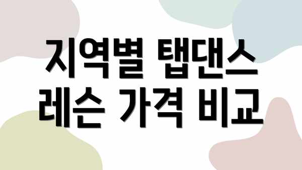 지역별 탭댄스 레슨 가격 비교
