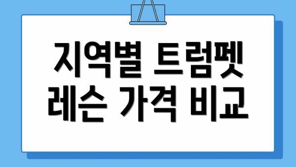 지역별 트럼펫 레슨 가격 비교