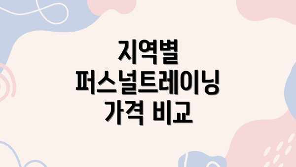 지역별 퍼스널트레이닝 가격 비교