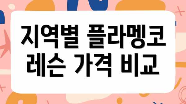 지역별 플라멩코 레슨 가격 비교