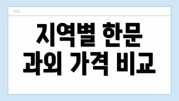지역별 한문 과외 가격 비교