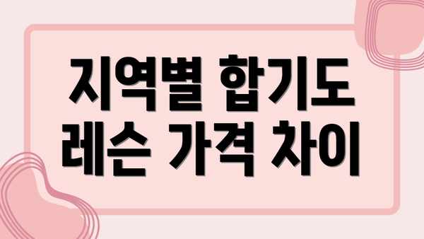 지역별 합기도 레슨 가격 차이