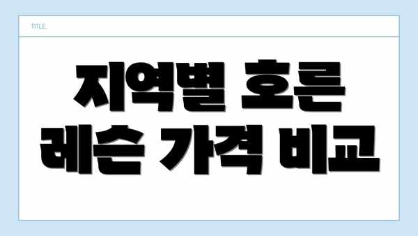 지역별 호른 레슨 가격 비교