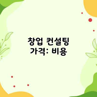창업 컨설팅 가격: 비용 창업 컨설팅 가격: 비용