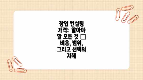 창업 컨설팅 가격:  알아야 할 모든 것 – 비용, 범위, 그리고 선택의 지혜