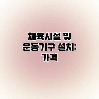 체육시설 및 운동기구 설치: 가격 체육시설 및 운동기구 설치: 가격
