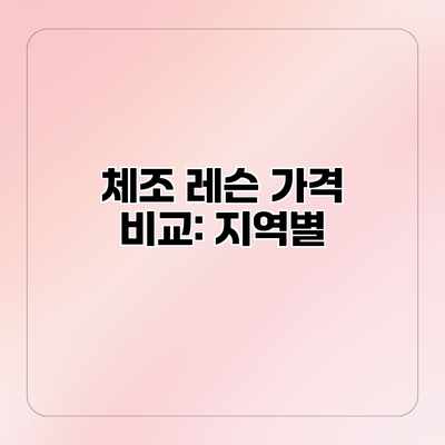 체조 레슨 가격 비교: 지역별