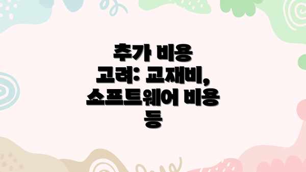 추가 비용 고려: 교재비, 소프트웨어 비용 등