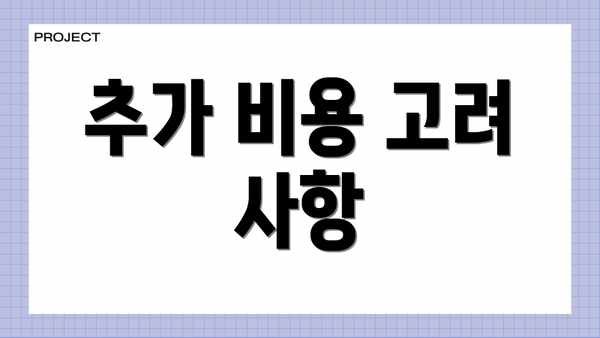 추가 비용 고려 사항