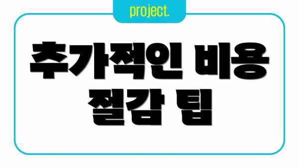 추가적인 비용 절감 팁
