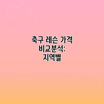 축구 레슨 가격 비교분석: 지역별 축구 레슨 가격 비교분석: 지역별