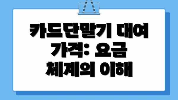카드단말기 대여 가격: 요금 체계의 이해