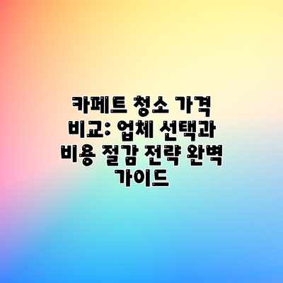 카페트 청소 가격 비교: 업체 선택과 비용 절감 전략 완벽 가이드 카페트 청소 가격 비교: 업체 선택과 비용 절감 전략 완벽 가이드