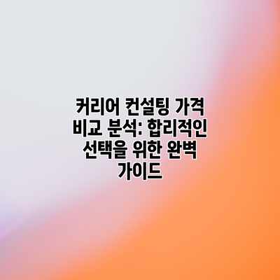 커리어 컨설팅 가격 비교 분석: 합리적인 선택을 위한 완벽 가이드 커리어 컨설팅 가격 비교 분석: 합리적인 선택을 위한 완벽 가이드