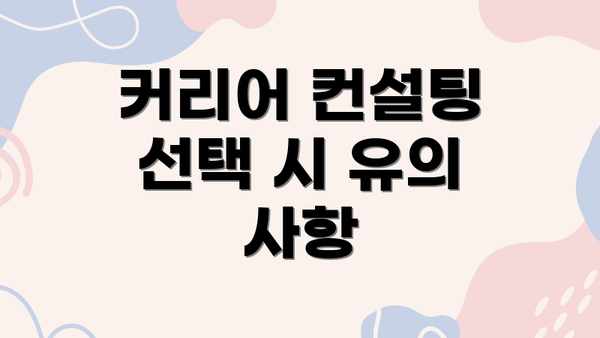 커리어 컨설팅 선택 시 유의 사항