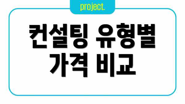 컨설팅 유형별 가격 비교