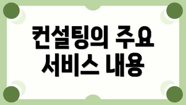 컨설팅의 주요 서비스 내용