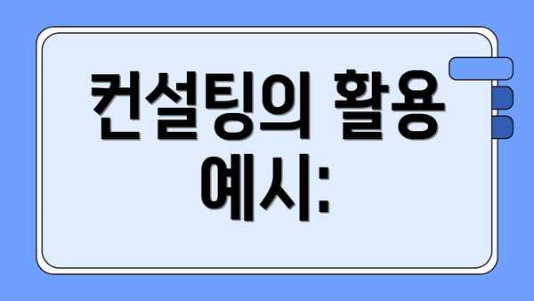 컨설팅의 활용 예시: