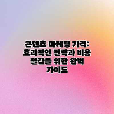 콘텐츠 마케팅 가격: 효과적인 전략과 비용 절감을 위한 완벽 가이드 콘텐츠 마케팅 가격: 효과적인 전략과 비용 절감을 위한 완벽 가이드
