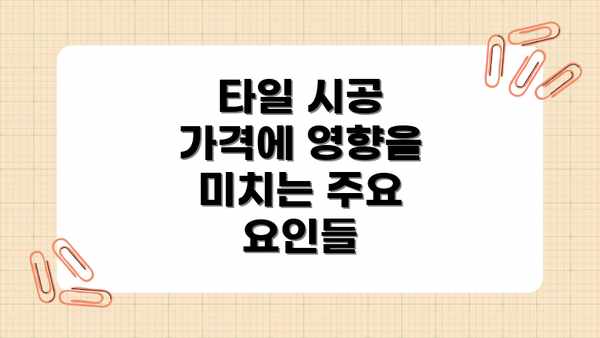 타일 시공 가격에 영향을 미치는 주요 요인들