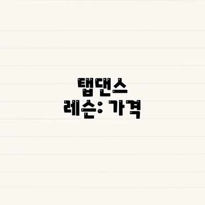 탭댄스 레슨: 가격 탭댄스 레슨: 가격