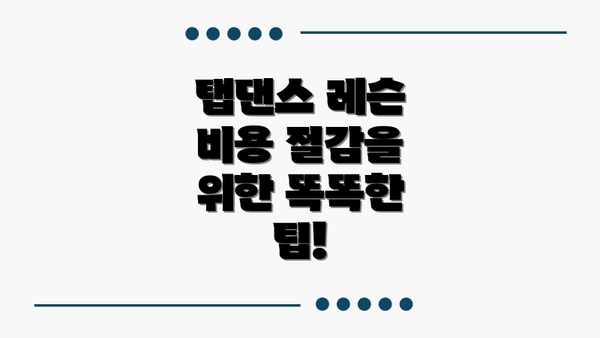 탭댄스 레슨 비용 절감을 위한 똑똑한 팁!