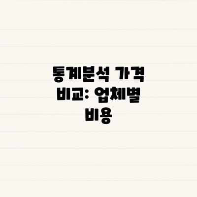 통계분석 가격 비교: 업체별 비용 통계분석 가격 비교: 업체별 비용