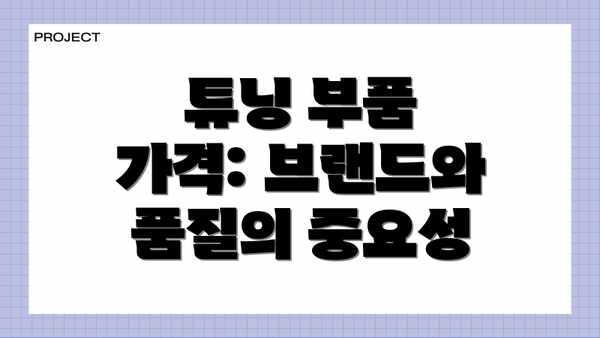 튜닝 부품 가격: 브랜드와 품질의 중요성