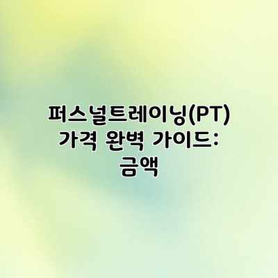 퍼스널트레이닝(PT) 가격 완벽 가이드: 금액 퍼스널트레이닝(PT) 가격 완벽 가이드: 금액