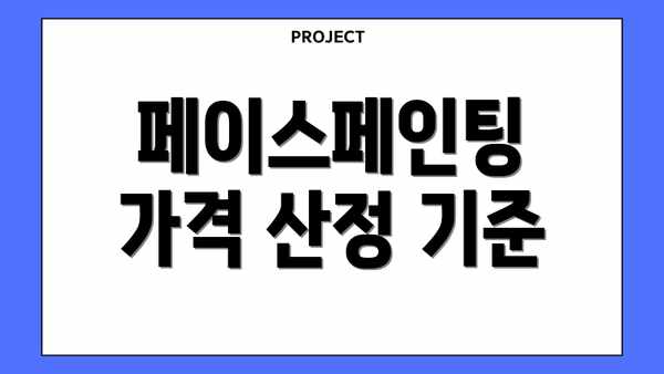 페이스페인팅 가격 산정 기준