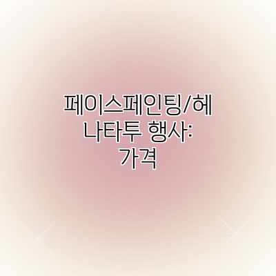페이스페인팅/헤나타투 행사: 가격 페이스페인팅/헤나타투 행사: 가격