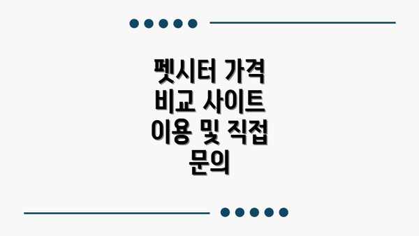 펫시터 가격 비교 사이트 이용 및 직접 문의