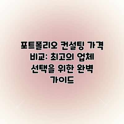 포트폴리오 컨설팅 가격 비교: 최고의 업체 선택을 위한 완벽 가이드