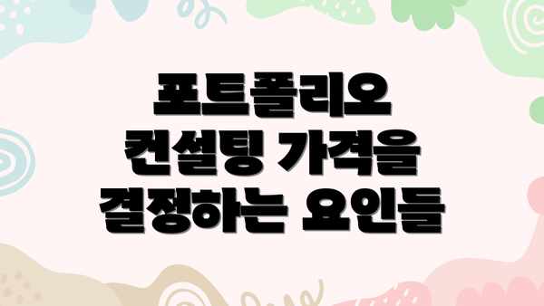 포트폴리오 컨설팅 가격을 결정하는 요인들