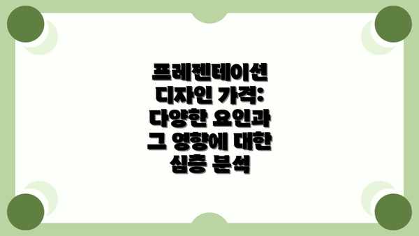 프레젠테이션 디자인 가격: 다양한 요인과 그 영향에 대한 심층 분석