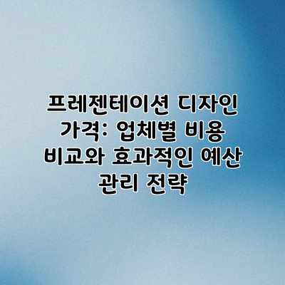 프레젠테이션 디자인 가격: 업체별 비용 비교와 효과적인 예산 관리 전략