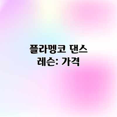 플라멩코 댄스 레슨: 가격