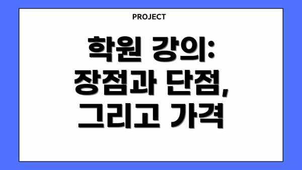 학원 강의: 장점과 단점, 그리고 가격