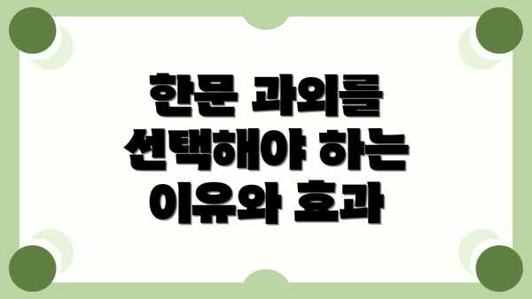 한문 과외를 선택해야 하는 이유와 효과