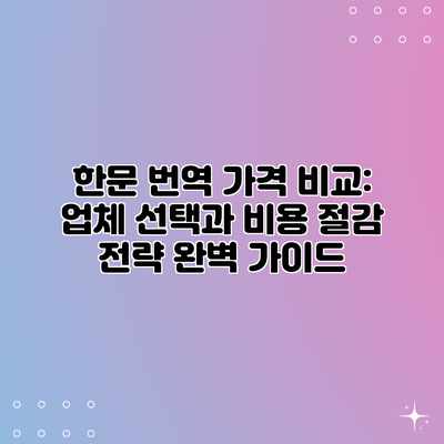 한문 번역 가격 비교: 업체 선택과 비용 절감 전략 완벽 가이드 한문 번역 가격 비교: 업체 선택과 비용 절감 전략 완벽 가이드