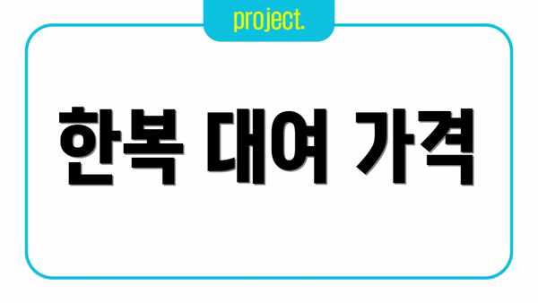한복 대여 가격