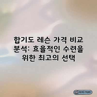 합기도 레슨 가격 비교 분석: 효율적인 수련을 위한 최고의 선택