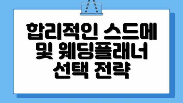 합리적인 스드메 및 웨딩플래너 선택 전략