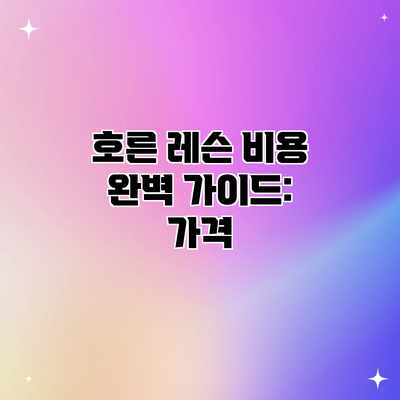 호른 레슨 비용 완벽 가이드: 가격 호른 레슨 비용 완벽 가이드: 가격
