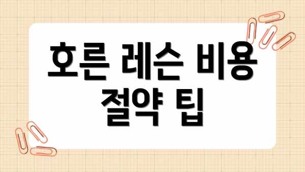 호른 레슨 비용 절약 팁