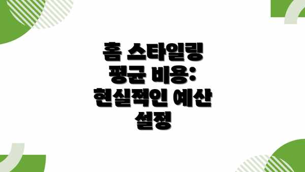 홈 스타일링 평균 비용: 현실적인 예산 설정