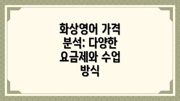 화상영어 가격 분석: 다양한 요금제와 수업 방식
