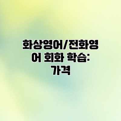 화상영어/전화영어 회화 학습: 가격 화상영어/전화영어 회화 학습: 가격