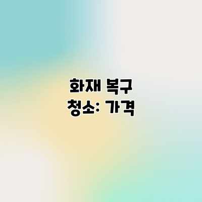 화재 복구 청소: 가격 화재 복구 청소: 가격